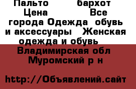 Пальто la rok бархот › Цена ­ 10 000 - Все города Одежда, обувь и аксессуары » Женская одежда и обувь   . Владимирская обл.,Муромский р-н